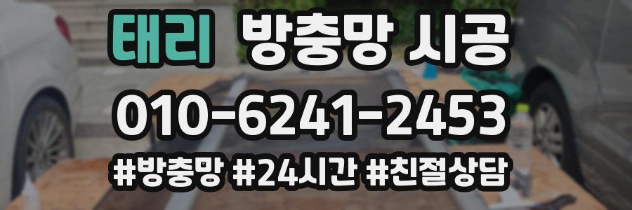 태리 방충망 시공