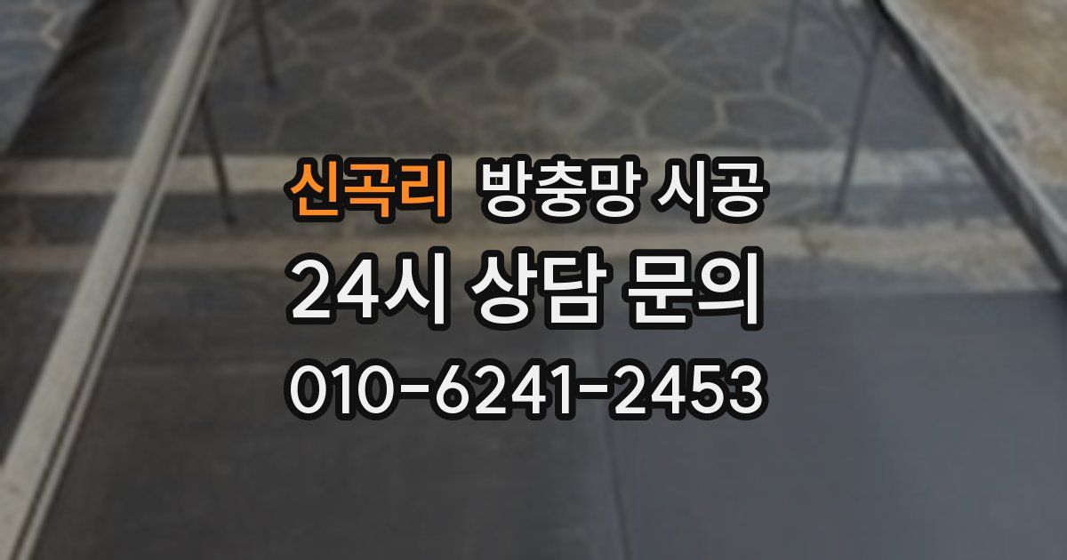 신곡리 방충망 시공