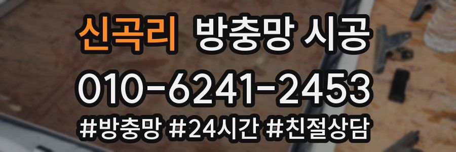 신곡리 방충망 시공