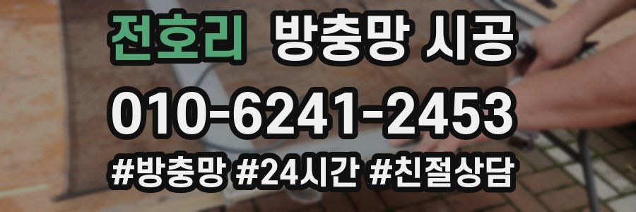 전호리 방충망 시공