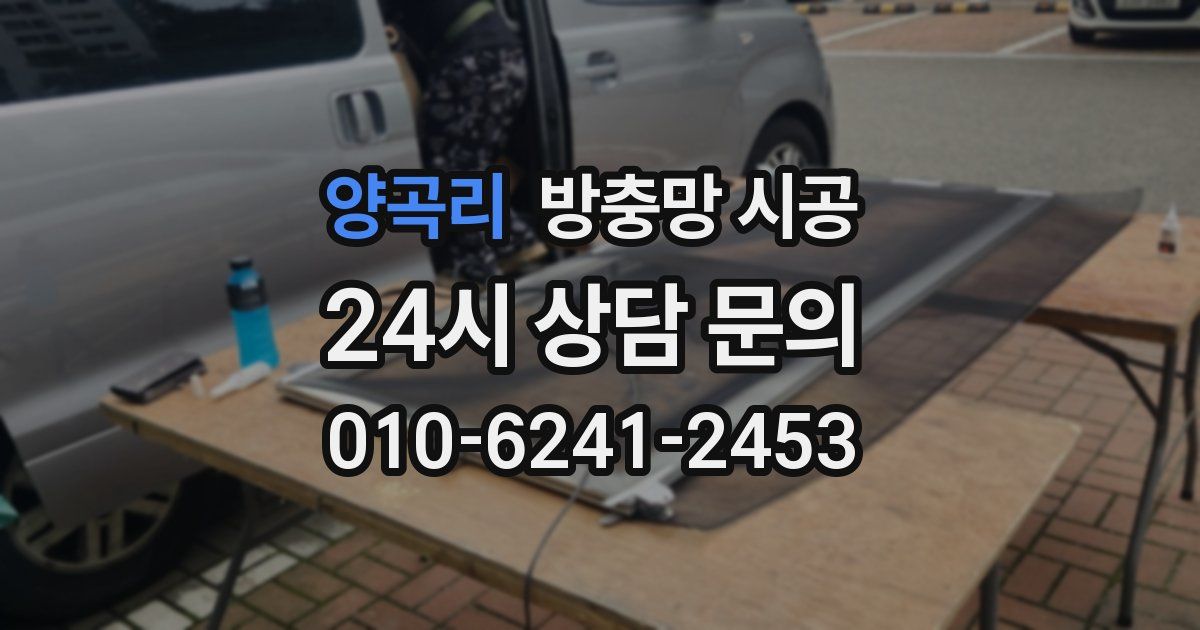 양곡리 방충망 시공