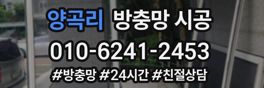 양곡리 방충망 시공