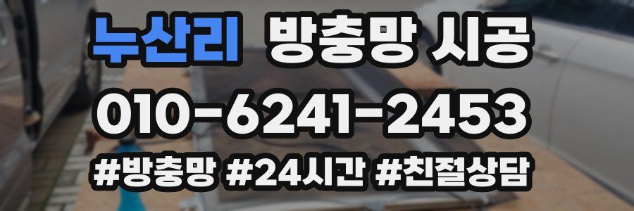 누산리 방충망 시공