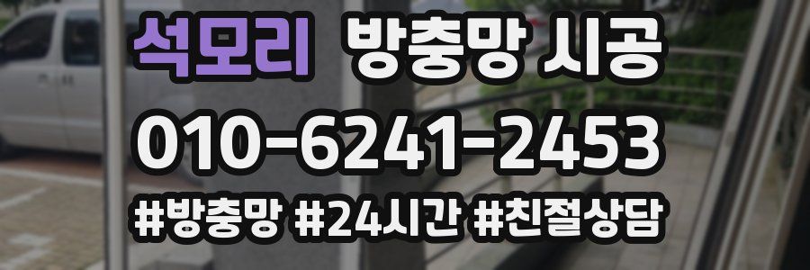 석모리 방충망 시공