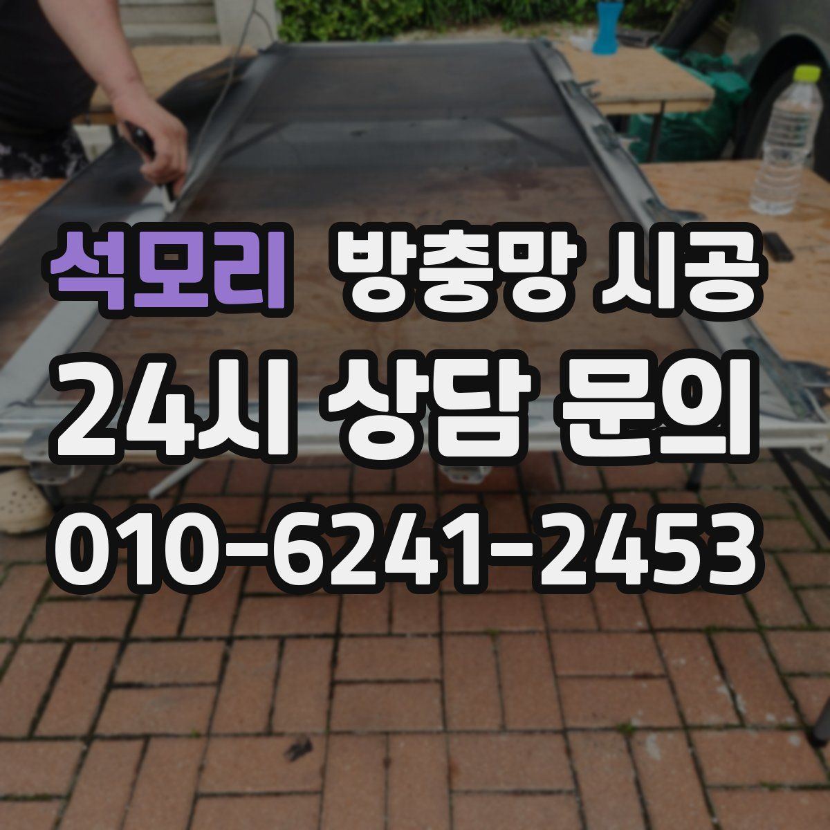 석모리 방충망 시공