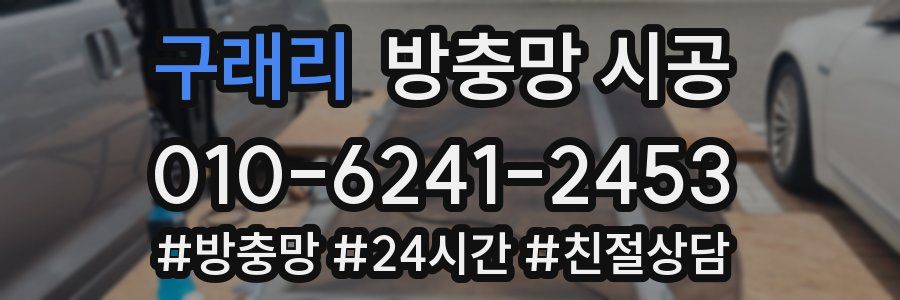 구래리 방충망 시공