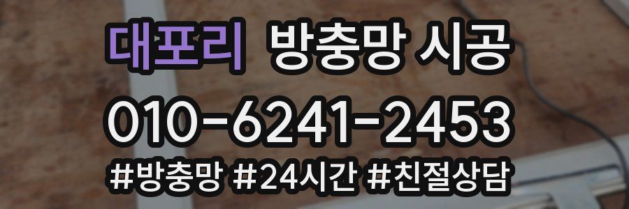 대포리 방충망 시공