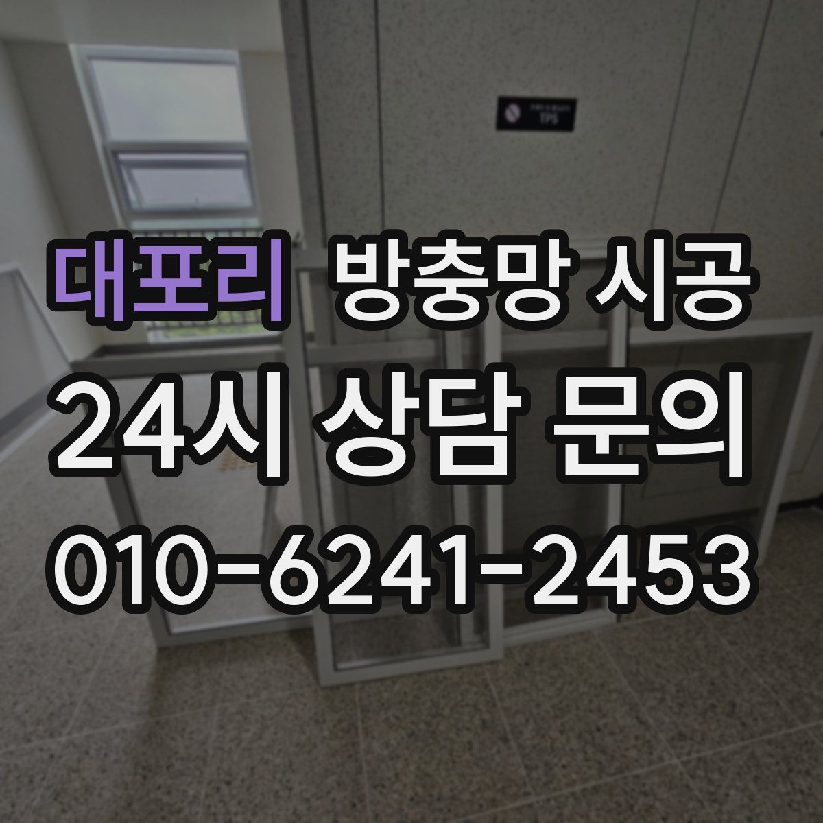 대포리 방충망 시공