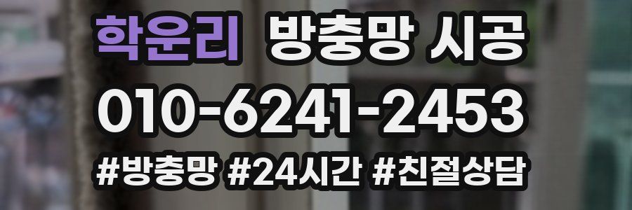 학운리 방충망 시공
