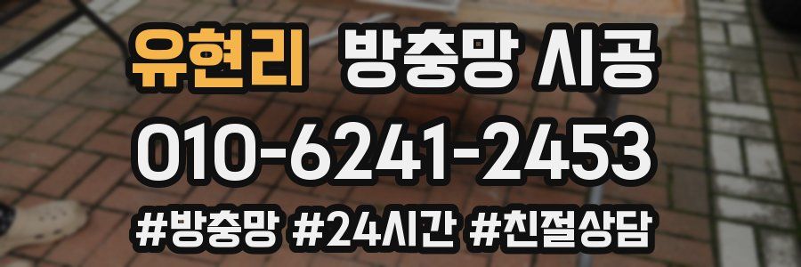 유현리 방충망 시공