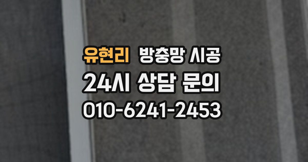유현리 방충망 시공