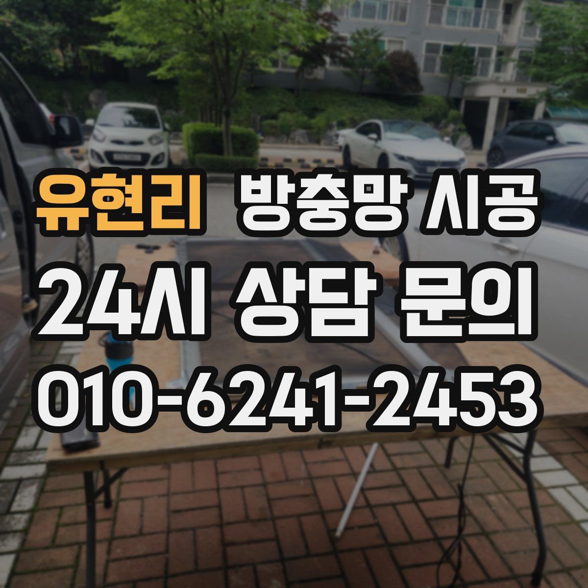 유현리 방충망 시공