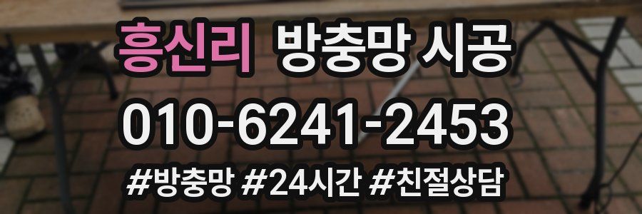 흥신리 방충망 시공