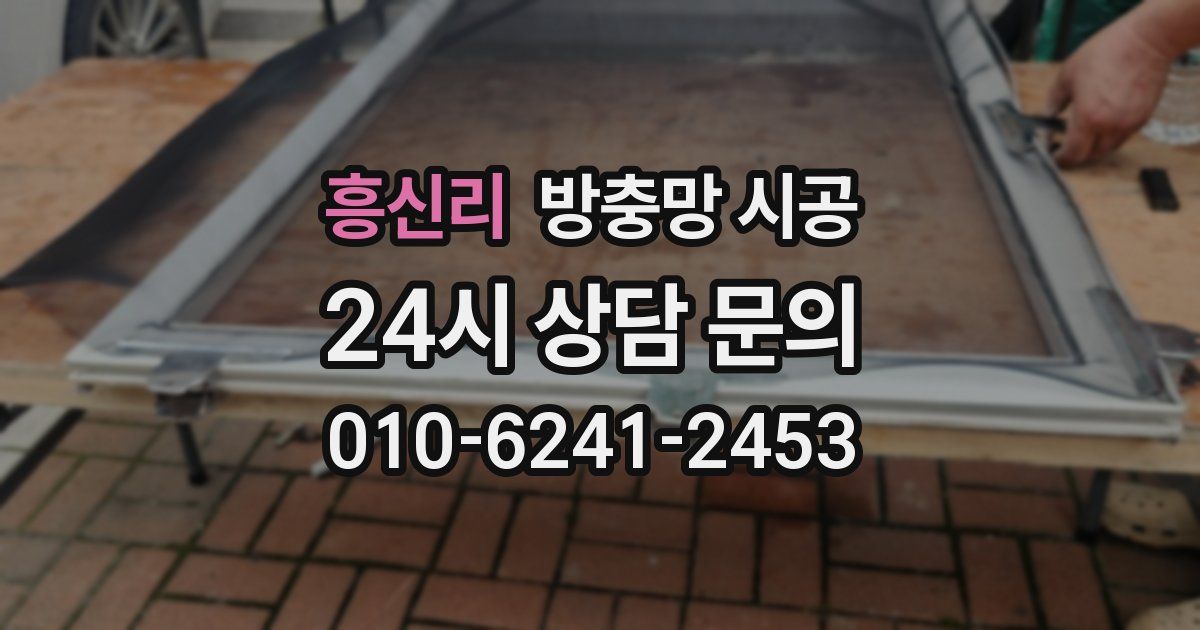 흥신리 방충망 시공