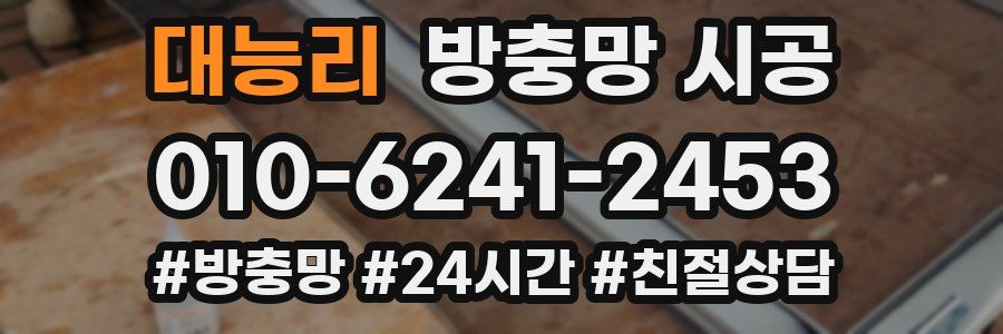 대능리 방충망 시공