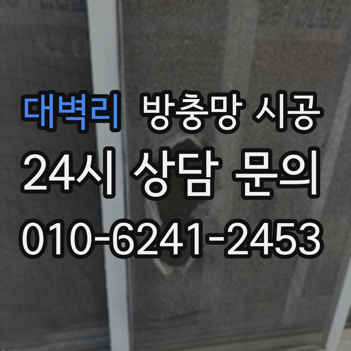 대벽리 방충망 시공