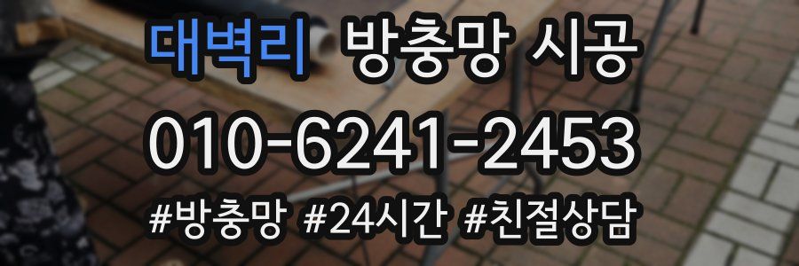 대벽리 방충망 시공