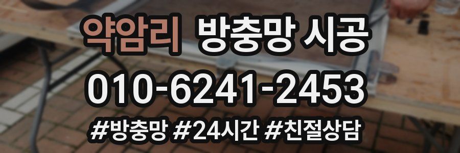 약암리 방충망 시공