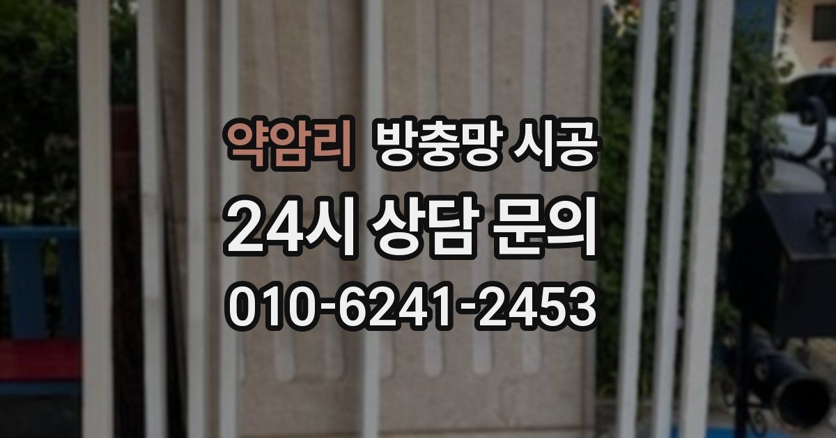 약암리 방충망 시공