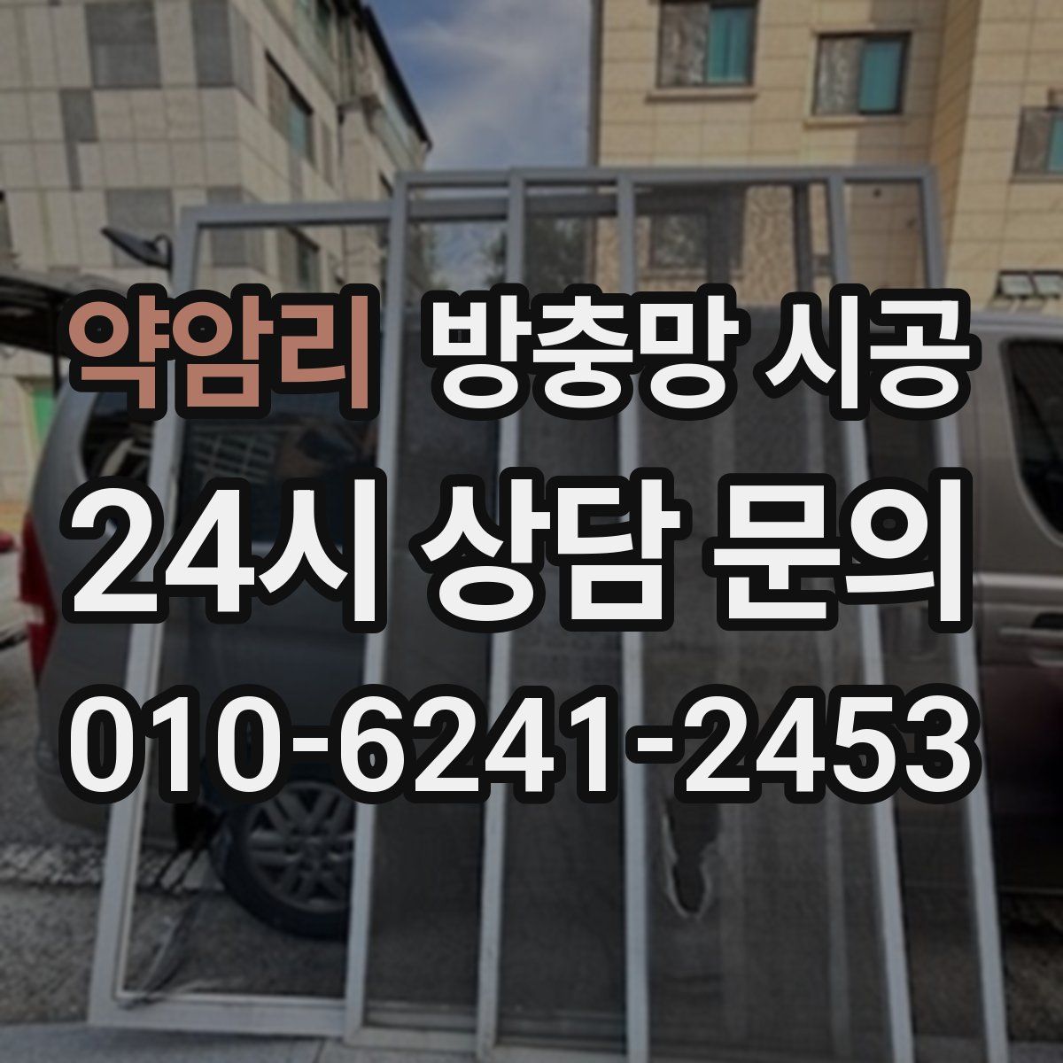 약암리 방충망 시공