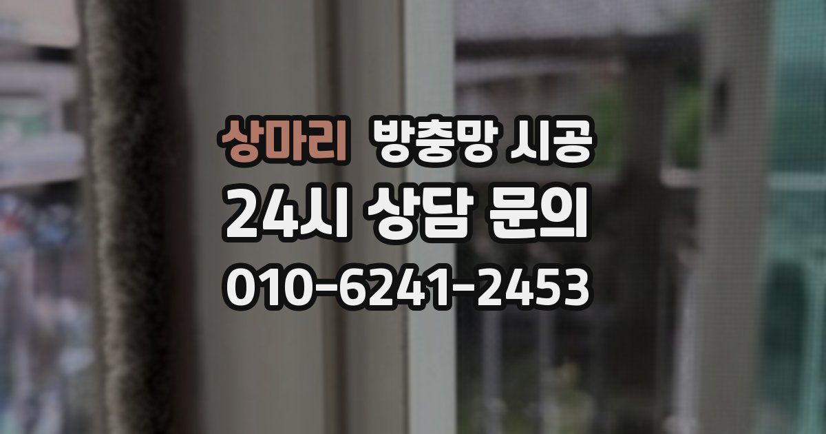 상마리 방충망 시공