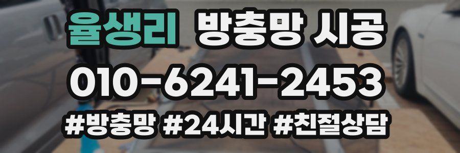 율생리 방충망 시공