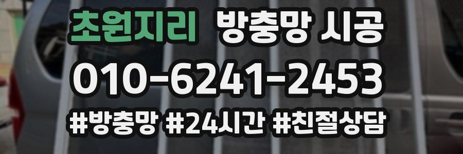 초원지리 방충망 시공