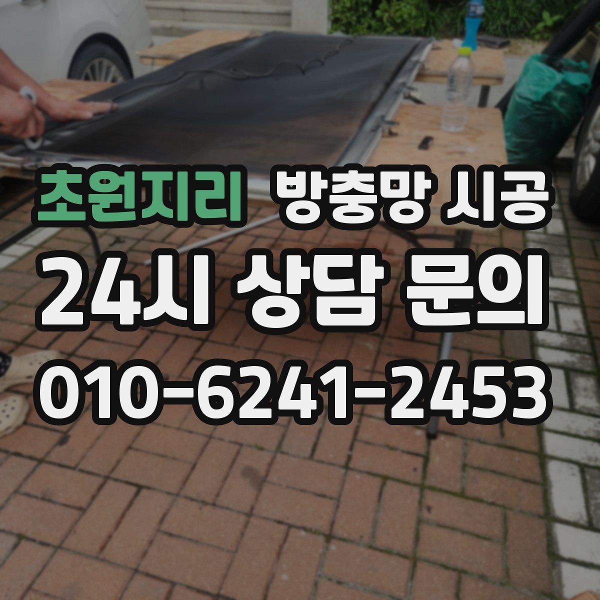 초원지리 방충망 시공