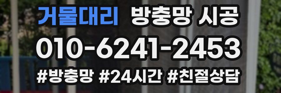 거물대리 방충망 시공