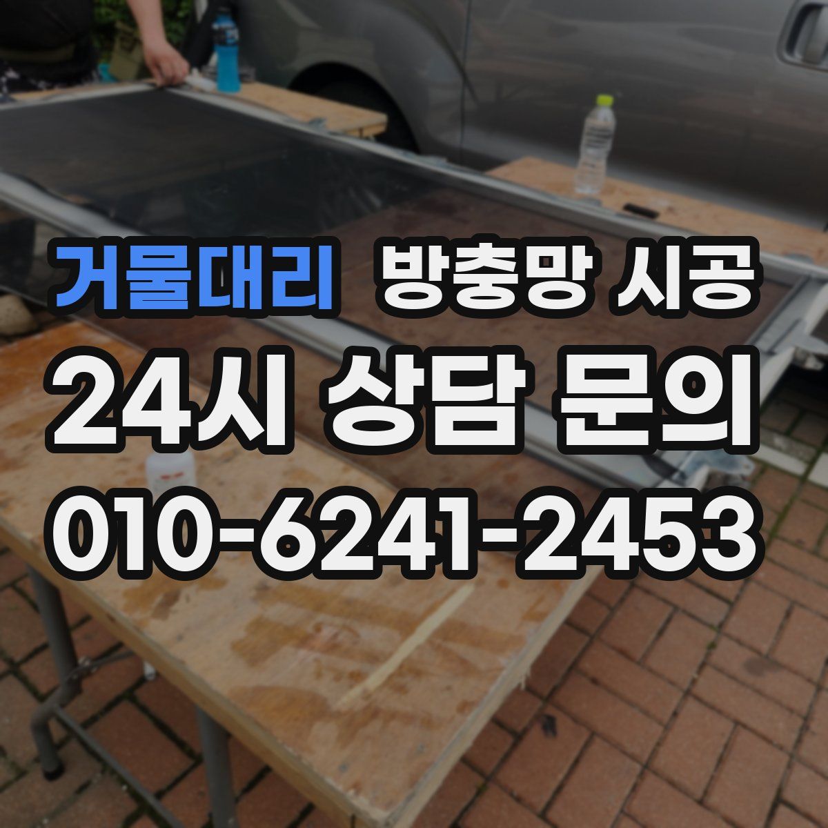 거물대리 방충망 시공