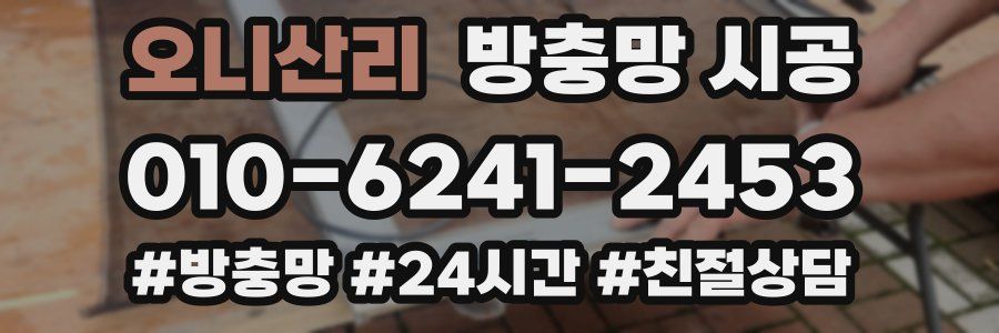 오니산리 방충망 시공