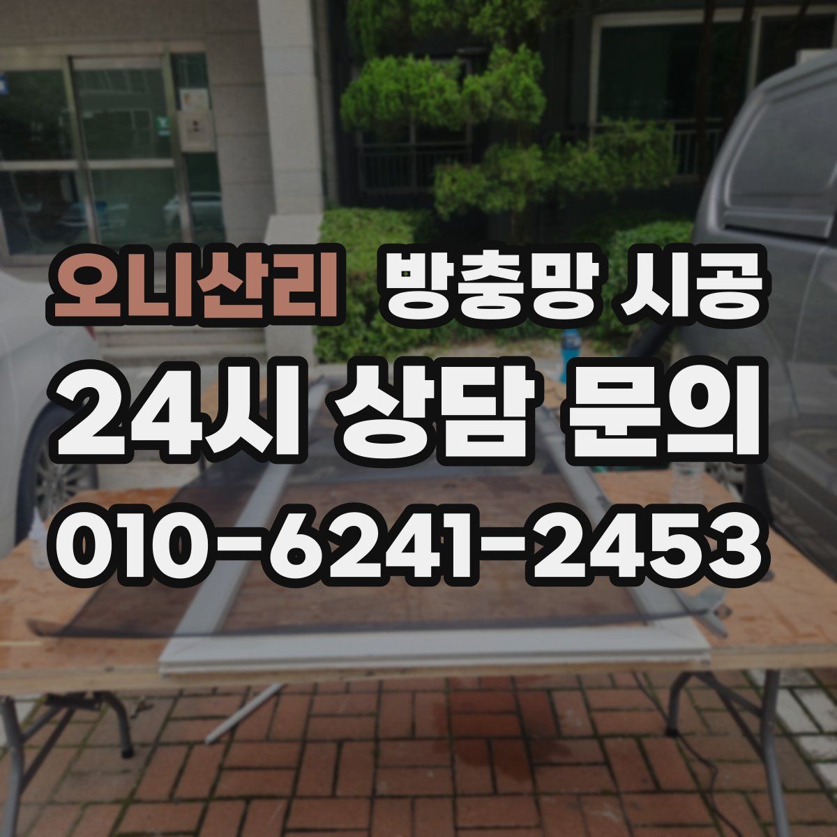 오니산리 방충망 시공