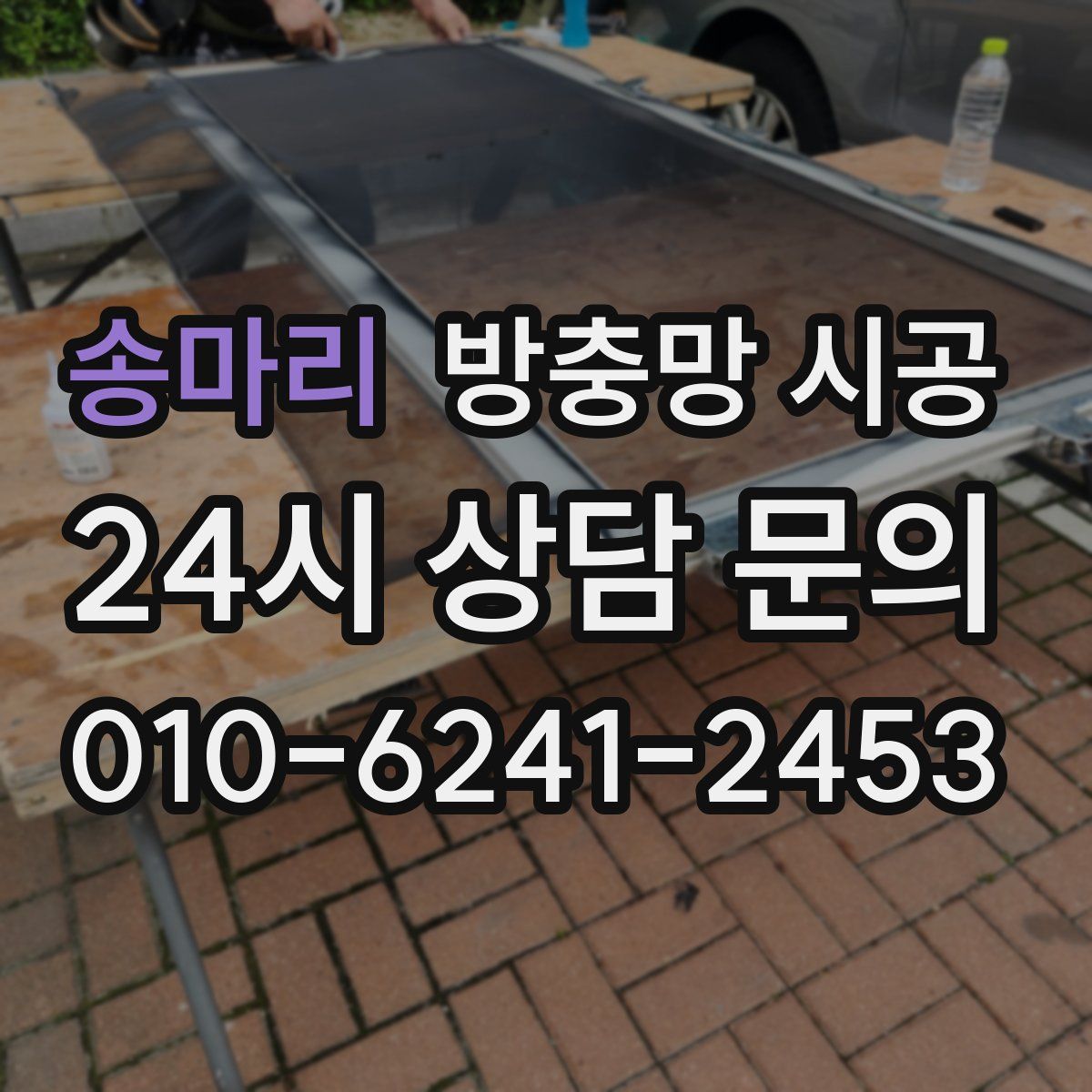송마리 방충망 시공
