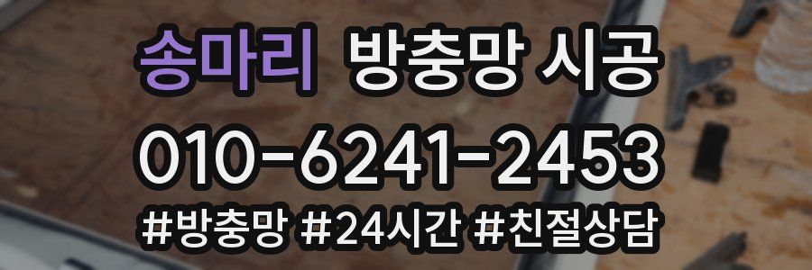 송마리 방충망 시공