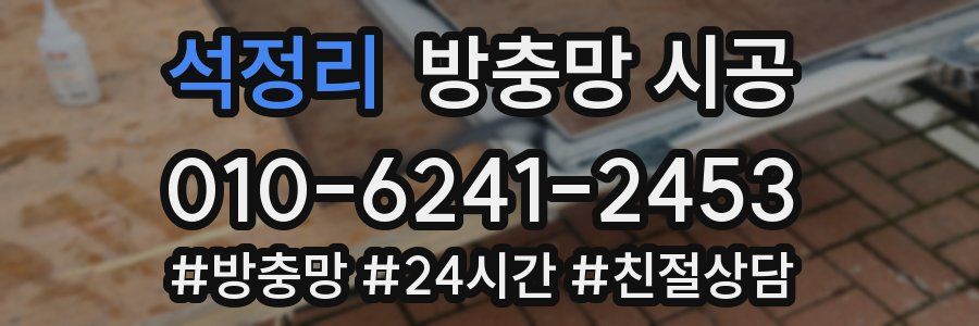 석정리 방충망 시공