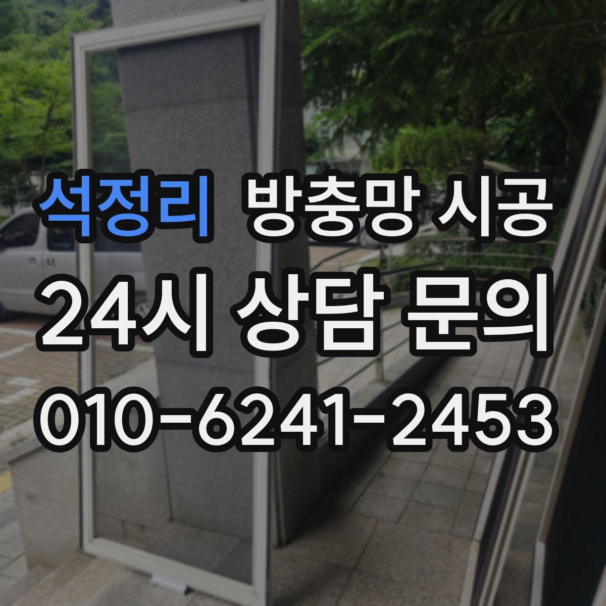 석정리 방충망 시공