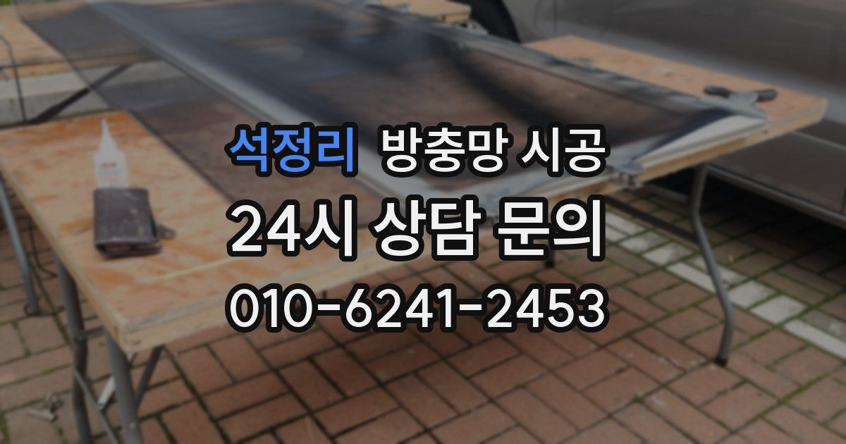 석정리 방충망 시공