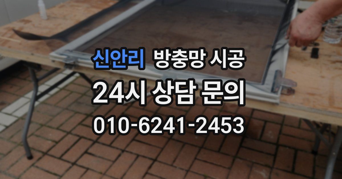 신안리 방충망 시공