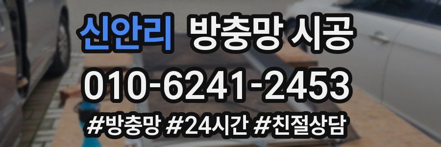 신안리 방충망 시공
