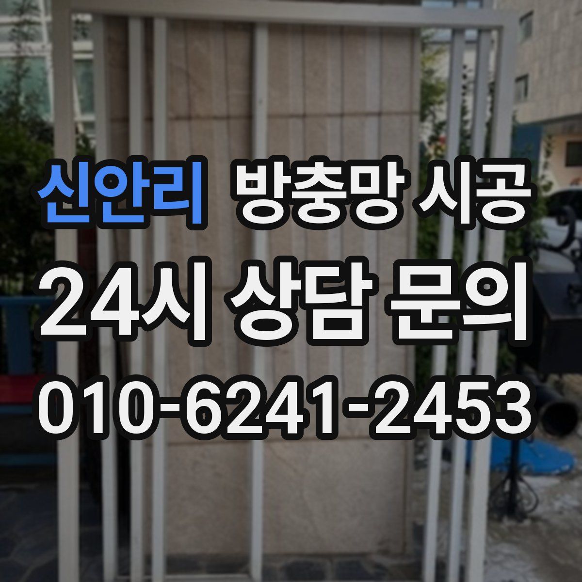 신안리 방충망 시공