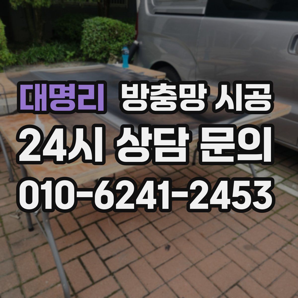 대명리 방충망 시공