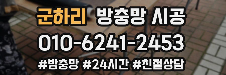군하리 방충망 시공