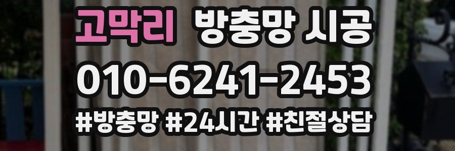 고막리 방충망 시공