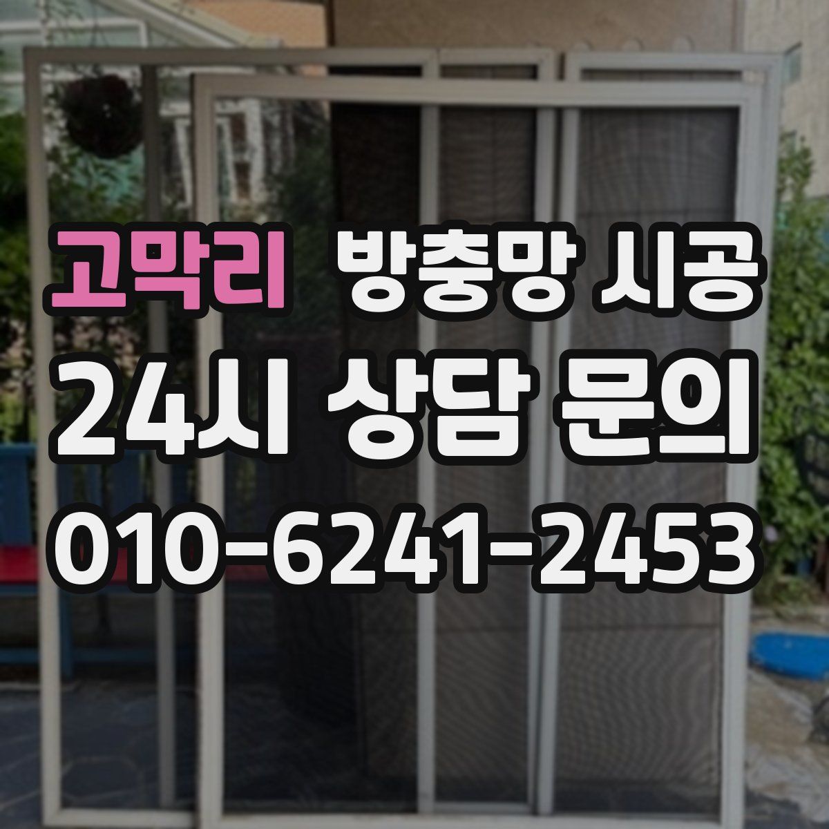 고막리 방충망 시공