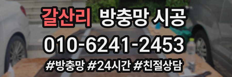 갈산리 방충망 시공