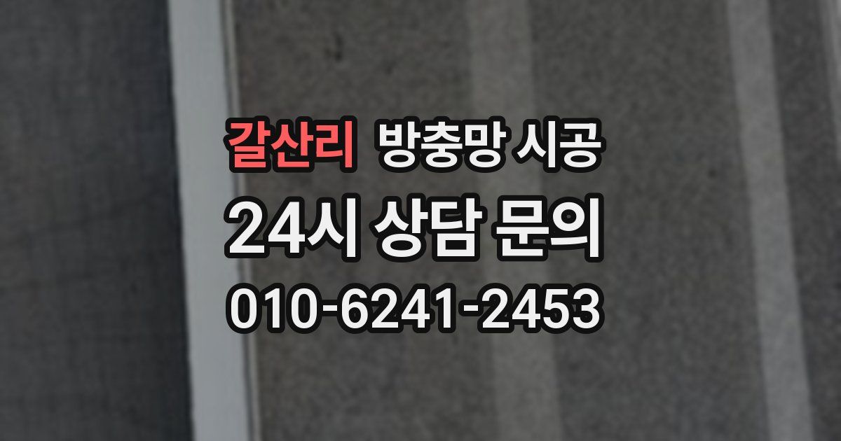 갈산리 방충망 시공