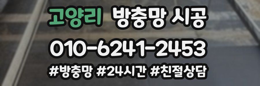 고양리 방충망 시공