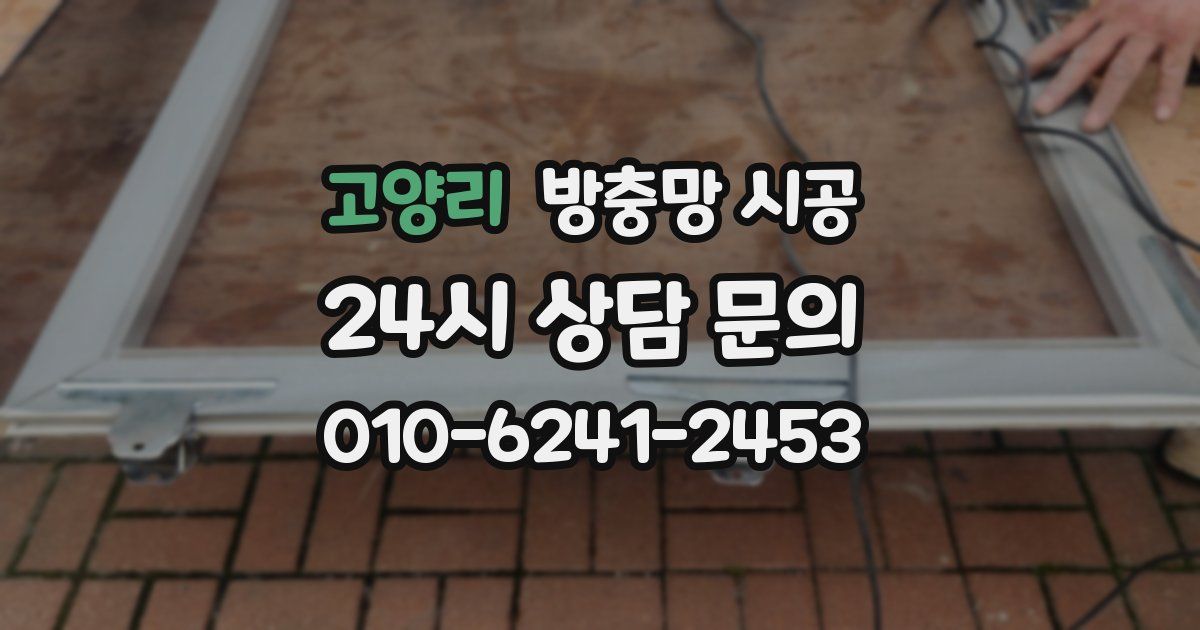 고양리 방충망 시공