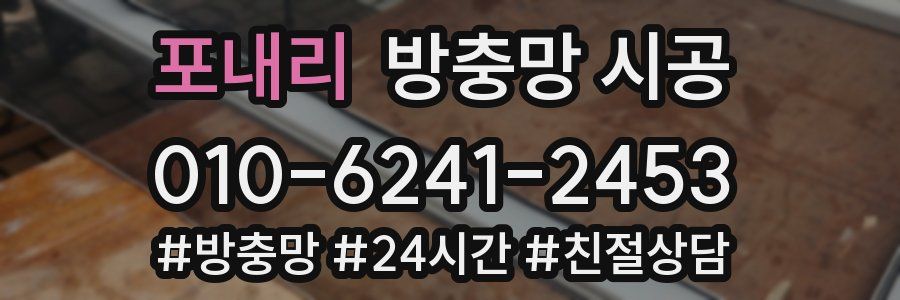 포내리 방충망 시공