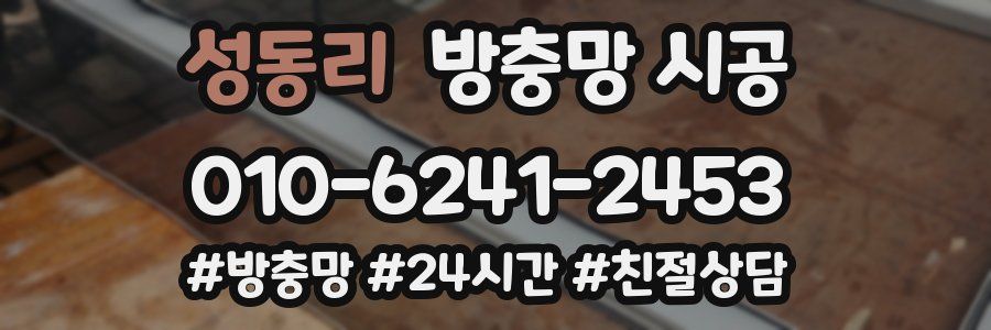 성동리 방충망 시공